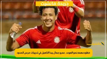 خطوة مهمة نحو العودة.. عمرو جمال يبدأ التأهيل في تدريبات حرس الحدود 1